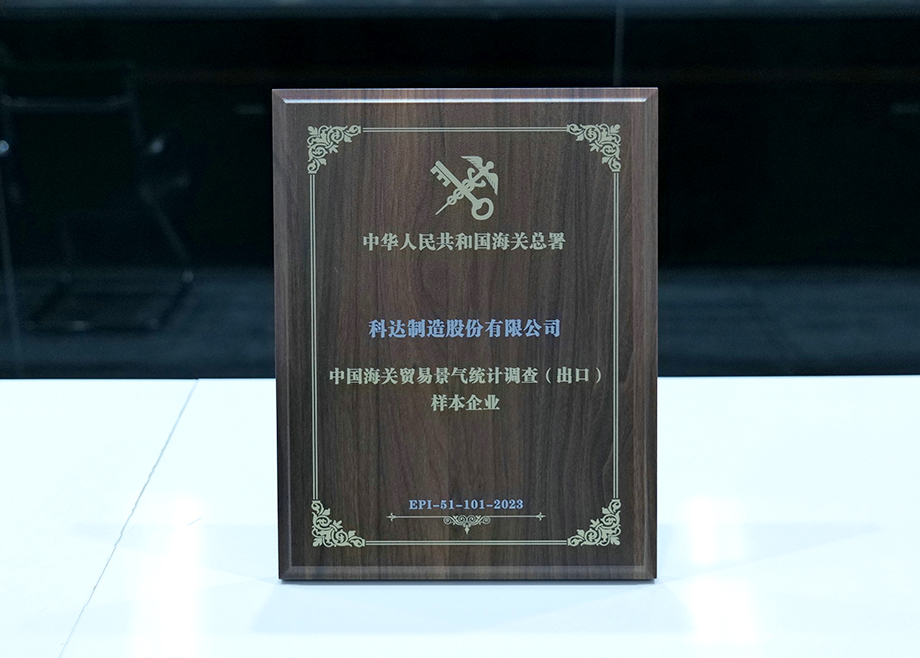 荣誉丨科达喜获“中国海关贸易景气统计调查（出口）样本企业”