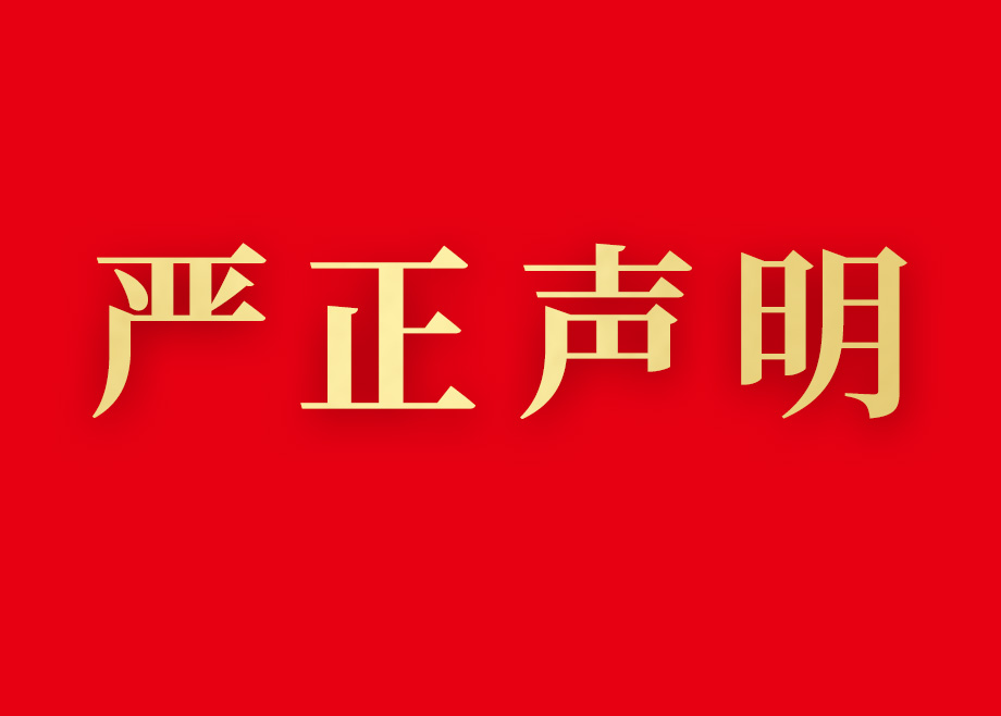 关于谨防不法分子冒用本公司名义实施招聘诈骗的声明