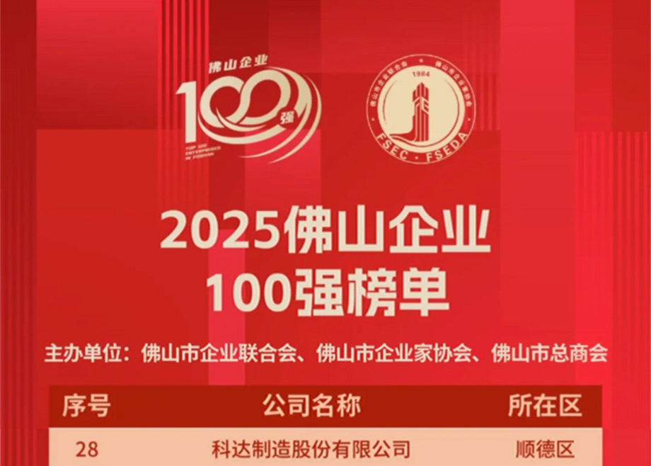 科达制造第七度荣登“佛山企业100强”榜单，排名大幅跃升！