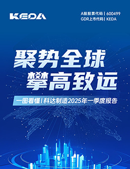 科达制造2025年一季报