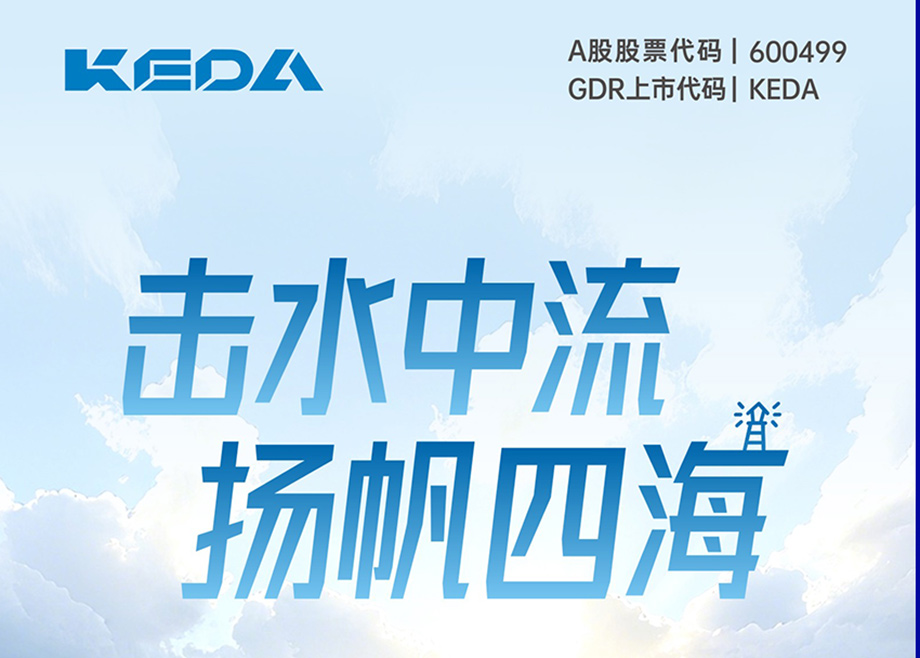 击水中流 扬帆四海｜图解科达制造2025年半年度报告