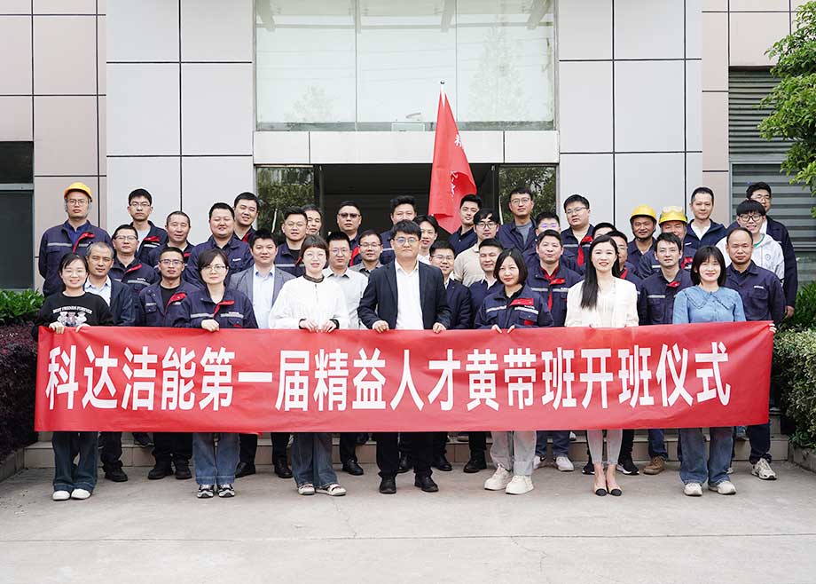 锻造质量标杆｜安徽科达洁能奏响精益管理升级“进行曲”