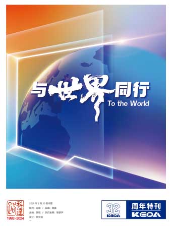 科达制造32周年年刊